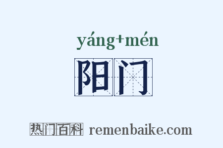 阳门是什么意思的图片